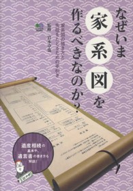なぜいま家系図を作るべきなのか？ - 家系図の描き方と先祖をたどるための手引き