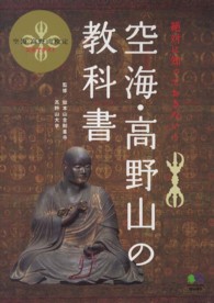 空海・高野山の教科書 - 絶対に知っておきたい！