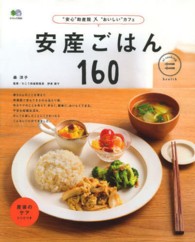 安産ごはん１６０ エイムック