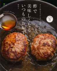 酢で美味しくなるいつものおかず エイムック