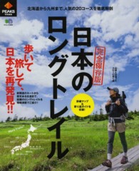 日本のロングトレイル - 北海道から九州まで、人気の２０コースを徹底解剖 エイムック