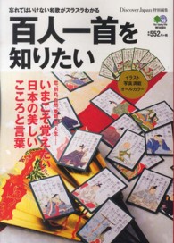 百人一首を知りたい - 忘れてはいけない和歌がスラスラわかる