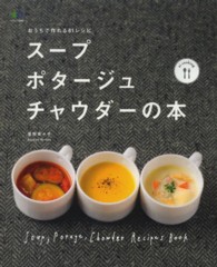 スープ・ポタージュ・チャウダーの本 エイムック