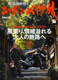 平忠彦が往くニッポンバイク旅 - 厳選３１ルート収録！！ エイムック