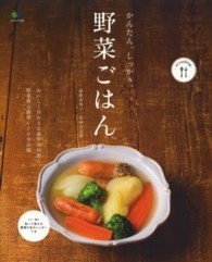 かんたん。しっかり。野菜ごはん エイムック