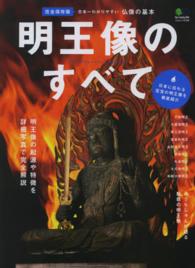 明王像のすべて - 日本一わかりやすい仏像の基本 エイムック