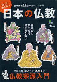 知っておきたい日本の仏教 - 日本仏教１３宗をかんたん解説