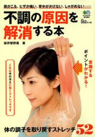 不調の原因を解消する本 - 体の調子を取り戻すストレッチ５２