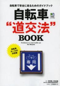 エイムック<br> 自転車“道交法”ＢＯＯＫ - 自転車で安全に走るためのガイドブック