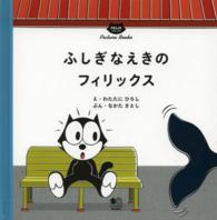ふしぎなえきのフィリックス ＦＥＬＩＸ　ＴＨＥ　ＣＡＴ　Ｐｉｃｔｕｒｅ　Ｂｏｏｋｓ