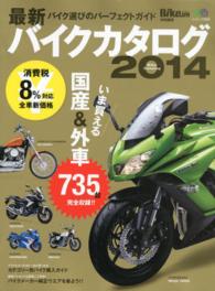 最新バイクカタログ 〈２０１４〉 いま買える国産車＆外車全７３５台 エイムック
