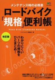 ロードバイク「規格」便利帳 - メンテナンス時の必携書 エイムック （改訂版）
