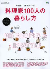 料理家１００人の暮らし方 - 料理家達のライフスタイル＆レシピを大公開 エイムック