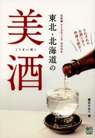 東北・北海道の美酒  日本酒 テイスティング BOOK