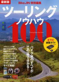 エイムック<br> ツーリングノウハウ１００ - バイク旅のすべてがこの一冊で分かる！