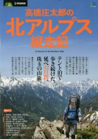高橋庄太郎の北アルプス縦走記 - テント泊で歩き続けた、延べ４２日間、珠玉の山旅。 エイムック