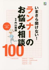 いまさら聞けない！ランナーのお悩み相談１００ - ランニングの不安を一発解決！！