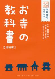 お寺の教科書 - お寺検定公式テキスト （増補版）