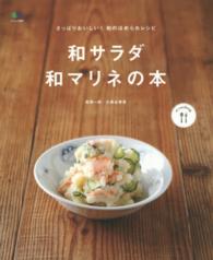 和サラダ・和マリネの本 エイムック