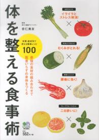体を整える食事術 - 最強の食材の組み合わせで医者いらずの身体をつくる