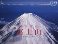 世界遺産　富士山カレンダー 〈２０１５〉 ［カレンダー］