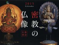 仏像探訪密教の仏像カレンダー 〈２０１５〉 ［カレンダー］