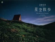 星空散歩カレンダー 〈２０１５〉 ［カレンダー］
