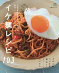 イケ麺レシピ１０３ エイムック