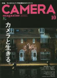 カメラマガジン 〈２０１４　１０〉 カメラと生きる。　特集：今どきのカメラ・写真趣味２５のスタイ エイムック
