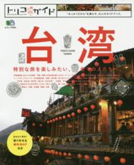 エイムック<br> 台湾 - トリコガイド