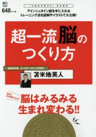 ［バラエティ］<br> 超一流脳のつくり方 - 毎日の生活改善だけで脳はみるみる生まれ変わる！！