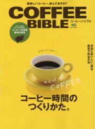 エイムック<br> コーヒーバイブル - コーヒー時間のつくりかた。