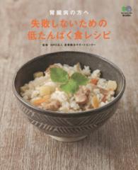腎臓病の方へ　失敗しないための低たんぱく食レシピ