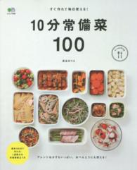 すぐ作れて毎日使える！１０分常備菜１００ エイムック