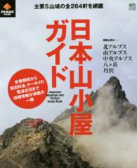 日本山小屋ガイド - 主要５山域の全２６４軒を網羅 エイムック