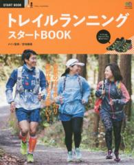 トレイルランニングスタートＢＯＯＫ - 自然の中を歩いたり駆け抜けるって楽しい！ エイムック