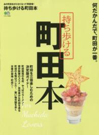 エイムック<br> 持ち歩ける町田本 - 何だかんだで、町田が一番。
