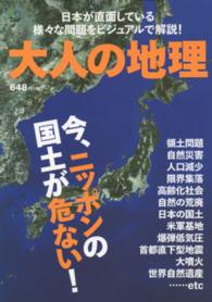 大人の地理 - 日本が直面している様々な問題をビジュアルで解説！ ［バラエティ］