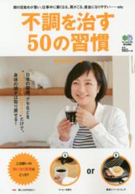 不調を治す５０の習慣 - 日常の習慣を“少し変える”だけで、不調は治る！