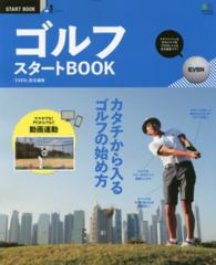 ゴルフスタートＢＯＯＫ - カタチから入るゴルフの始め方 エイムック