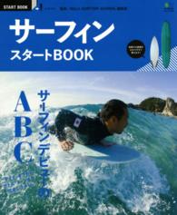 サーフィンスタートＢＯＯＫ - サーフィンデビューのＡＢＣ エイムック
