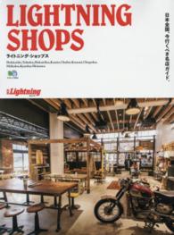 ライトニング・ショップス - 日本全国、今行くべき名店ガイド。 エイムック