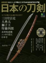 日本の刀剣 - エピソードや見どころでわかる日本刀の入門書 エイムック