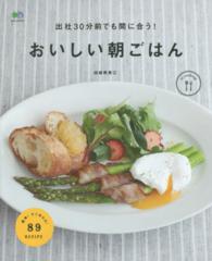 おいしい朝ごはん - 出社３０分前でも間に合う！ エイムック