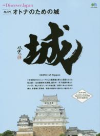 エイムック<br> 再入門オトナのための城 - ＣＡＳＴＬＥ　ｏｆ　Ｎｉｐｐｏｎ