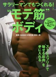 サラリーマンでもつくれる！“モテ筋”ボディ - ストレスフリーで“魅せる筋肉”を手に入れる エイムック