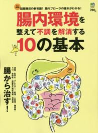 腸内環境を整えて不調を解消する１０の基本 - 腸内フローラの基本がわかる！