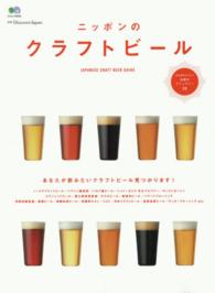 ニッポンのクラフトビール - 注目のクラフトビール徹底紹介！ エイムック