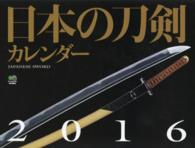 日本の刀剣カレンダー 〈２０１６〉 ［カレンダー］