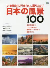 エイムック<br> いま絶対に行きたい、撮りたい！日本の風景１００ - 風景写真家がこっそり教える絶景ポイントの旅と撮影の